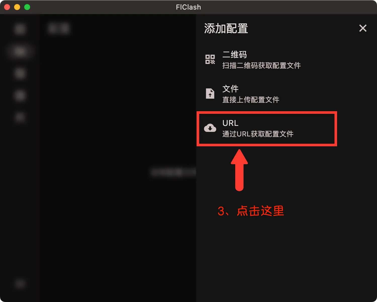 FlClash 通过URL导入订阅