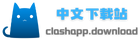 Clash 中文下载站-一站式Clash 全平台客户端下载与教学